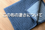 「そんなの何に使うの？」と言われた“養生クッションマット”、絶賛するようになった理由