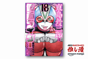 世界は本気でライダーになりたいやつで溢れている!! 『東島丹三郎は仮面ライダーになりたい』第8巻まで110円～第17巻まで半額セール！【Kindle漫画セール情報】