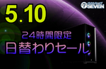 ゲーミングPCが最大13万円引き！ セブンアールジャパン『5月10日限定セール』開催