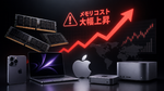 アップル、端末値上げの可能性　メモリコスト「大幅上昇」を警告