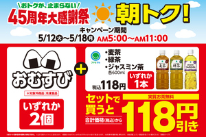 おむすび2個購入でお茶が実質無料！ ファミマの朝限定セール、5月12日から開始