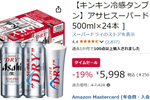 冷たい一杯がさらにうまそう！  「スーパードライ 500ml」24本セットがタンブラー付きで19％オフ