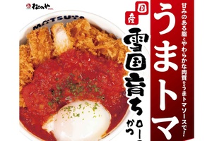 「うまトマ」好きには事件！ 松のや、国産ロースかつで攻めてきた