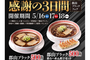 500円ラーメン餃子セットも！幸楽苑、3日間限ワンコイン“ブラック”フェア