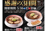 500円ラーメン餃子セットも！幸楽苑、3日間限ワンコイン“ブラック”フェア