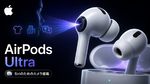アップル「AirPods Ultra」Siri向けにカメラ搭載か