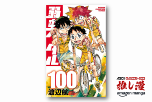 【100巻記念で100円!!】 自転車青春スポーツ漫画『弱虫ペダル』、常に全力疾走で全100巻中48巻が100円セール！【Kindle漫画セール情報】