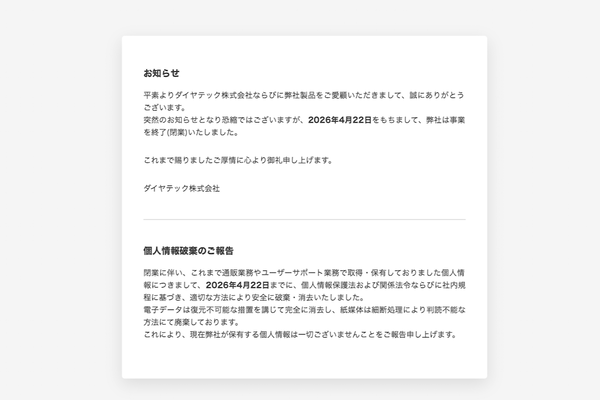 ダイヤテックのウェブサイト