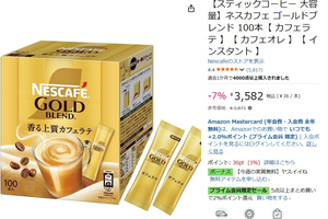 毎日飲む人ほどお得です！ ネスカフェ大容量スティックがAmazonタイムセールで値下げ中！