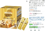 毎日飲む人ほどお得です！ ネスカフェ大容量スティックがAmazonタイムセールで値下げ中！