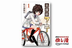 事件の裏に隠された心の機微を解き明かす『名探偵マーニー』が全巻99円！【Kindle漫画セール情報】