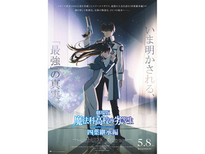 【5月の劇場アニメ】GW明けは「魔法科高校の劣等生」「ラブライブ！蓮ノ空女学院」「パトレイバー EZY」と話題作ぞろい