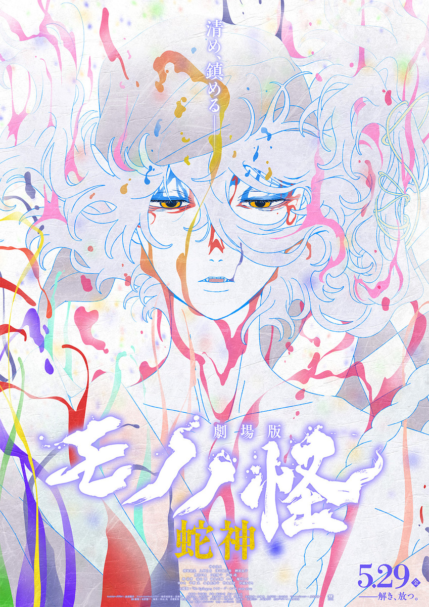 『劇場版モノノ怪 第三章 蛇神』