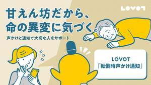倒れている人に声をかけ家族へ通知、「LOVOT 3.0」専用機能「転倒時声かけ通知」提供開始へ