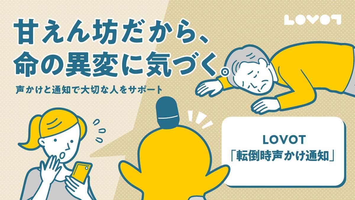 倒れている人に声をかけ家族へ通知、「LOVOT 3.0」専用機能「転倒時声かけ通知」提供開始へ