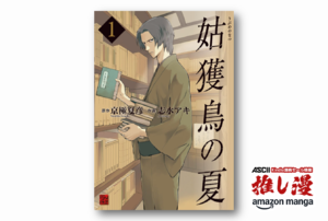 京極夏彦デビュー作を漫画で読む『姑獲鳥の夏』全4巻で764円【Kindle漫画セール情報】
