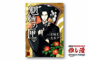 京極夏彦の最高傑作を耽美にコミカライズ『魍魎の匣』全5巻で941円【Kindle漫画セール情報】
