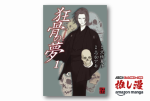 シリーズ屈指の虚無感を味わえる京極夏彦コミカライズ作『狂骨の夢』全5巻で955円【Kindle漫画セール情報】