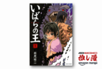 海外ドラマのような脱出サバイバルホラー『いばらの王』が67%オフ【Kindle漫画セール情報】