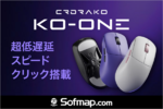 約35gの超軽量設計！ CRDRAKO「KO-ONE」が8K対応で登場