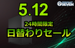 【5/12限定】最大13.1万円引き！ RTX 5090搭載ZEFTなどハイスペックPCが24時間限定セール