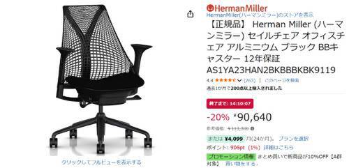 ハーマンミラー「セイルチェア」が20％オフ。12年保証モデルが9万円台
