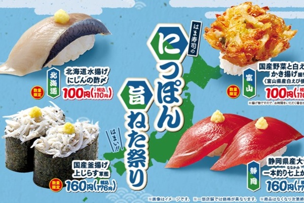 110円「白えび」など旨ねたズラリ！はま寿司数量限定フェア