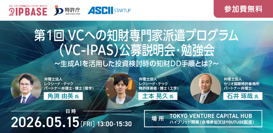 【5/15開催】生成AIを活用した投資検討時の知財デューデリの手順とは？（VC向け勉強会）