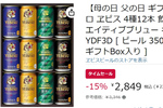 父の日にもぴったり！ ヱビス4種飲み比べセットがAmazonタイムセールで15％オフ