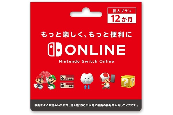 Nintendo Switch Online、いま3年分買っておけば最大3900円お得になる説