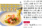 25％オフで“リンガーハットのちゃんぽん”を冷凍庫に常備できるチャンス