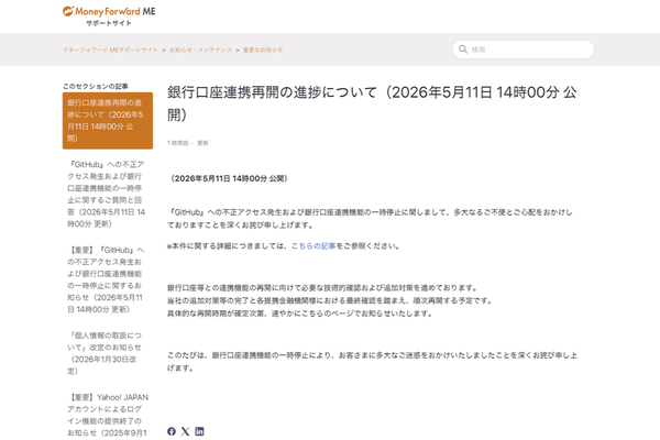 マネーフォワード ME サポートサイトの「重要なお知らせ」