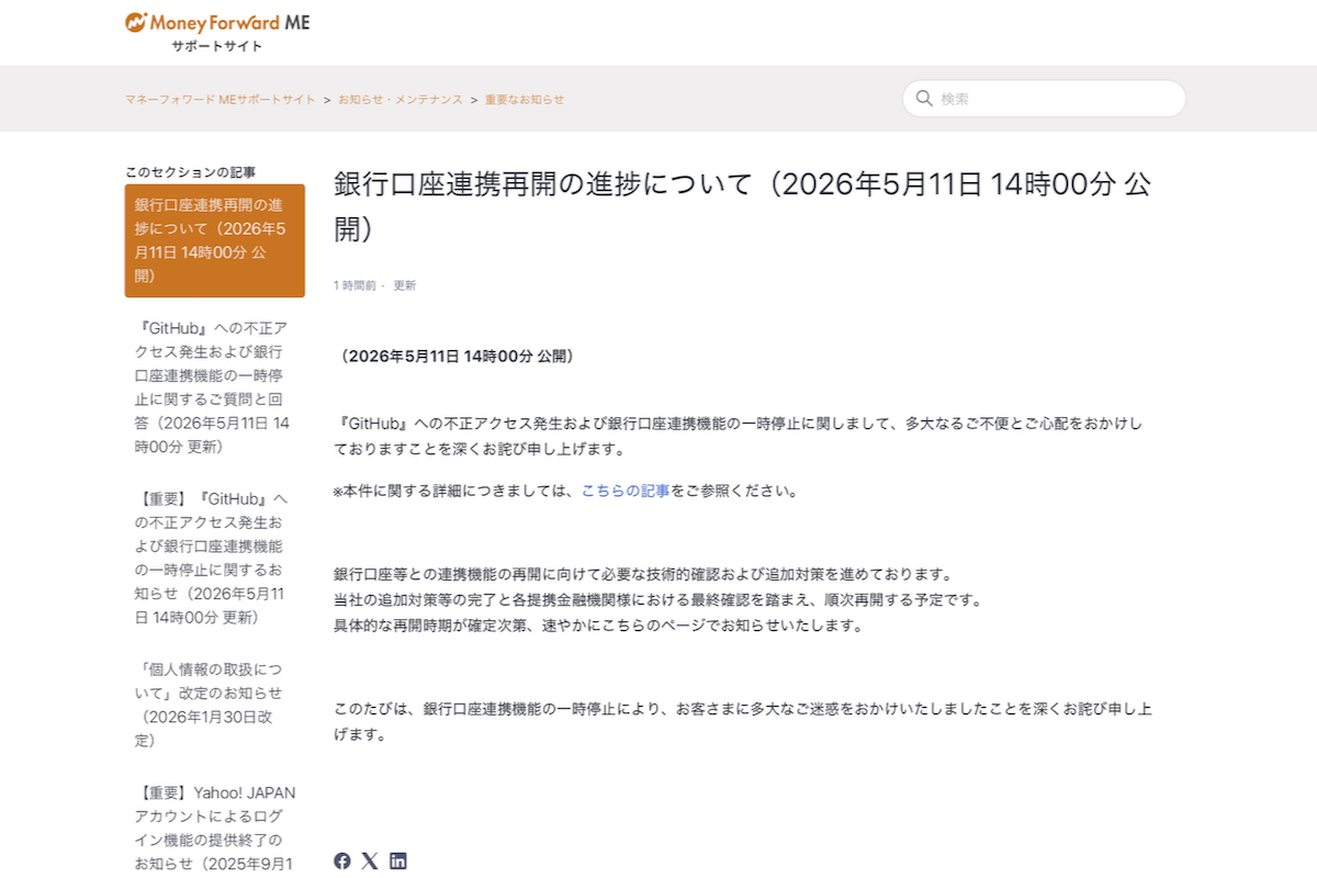 マネーフォワード ME サポートサイトの「重要なお知らせ」