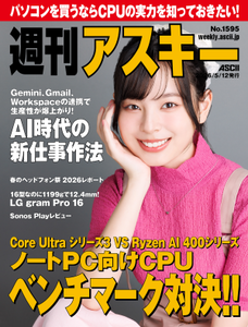 週刊アスキー No.1595(2026年5月12日発行)