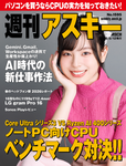 週刊アスキー No.1595(2026年5月12日発行)