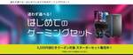 “最初の一台”はこれを買えばOK。ドスパラのゲーミングPCセットが5,555円引き