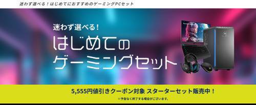 最初の一台”はこれを買えばOK。ドスパラのゲーミングPCセットが5,555円