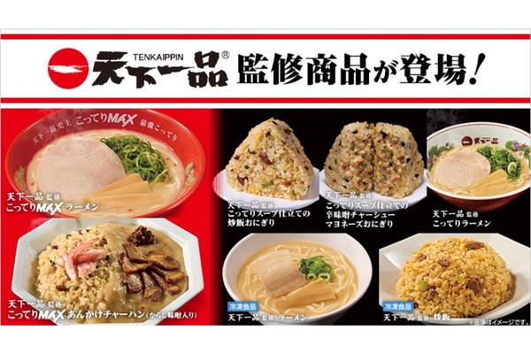 ローソン×天下一品「こってりMAX」まで来た！こってりメニュー大量投入