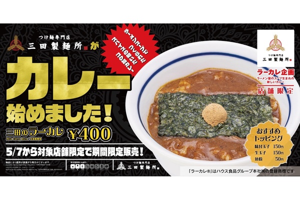 え、400円？三田の新作「ラーカレ」お手頃価格で