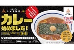 え、400円？三田の新作「ラーカレ」お手頃価格で
