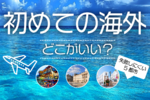 初めての海外旅行、正直どこがいい？ 失敗しにくい5都市