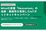 DVRデバイスの脆弱性を突いてMiraiの亜種を送り込むIoTボットネット