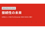 データ集約型のAIアプリケーションに向けた超高速5Gゲートウェイ「FortiExtender WAN 50G（FEW-50G）」
