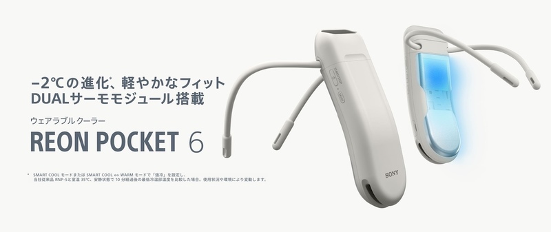 ソニーの着るクーラー、今日から新発売 冷却パワー強化で暑い日も