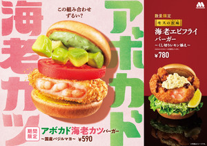 【本日発売】モス、エビバーガー三昧！新作「モスの匠味」も登場