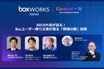 Boxユーザー王者の“成功の鍵”と“本音”にアスキー大谷が迫る！ 今年のBoxWorksの必見セッション