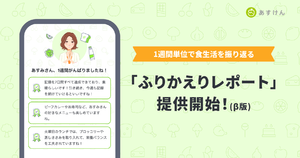 AI食事管理アプリ「あすけん」、1週間の食事傾向や改善のヒントを提供する「ふりかえりレポート」β版提供開始