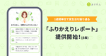 AI食事管理アプリ「あすけん」、1週間の食事傾向や改善のヒントを提供する「ふりかえりレポート」β版提供開始