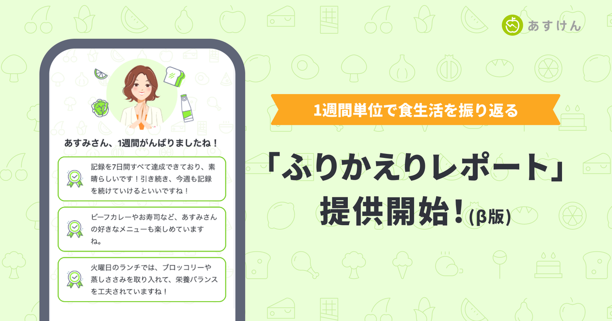 AI食事管理アプリ「あすけん」、1週間の食事傾向や改善のヒントを提供する「ふりかえりレポート」β版提供開始
