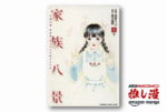 心を読む家政婦・七瀬が見る『家族八景』筒井康隆の傑作SFコミカライズ版、全2巻で408円【Kindle漫画セール情報】